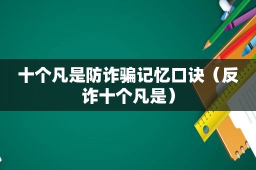 十个凡是防诈骗记忆口诀（反诈十个凡是）