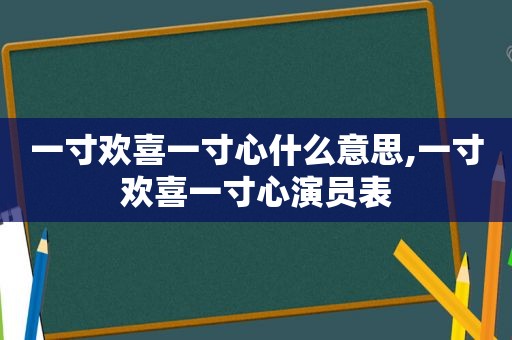 一寸欢喜一寸心什么意思,一寸欢喜一寸心演员表