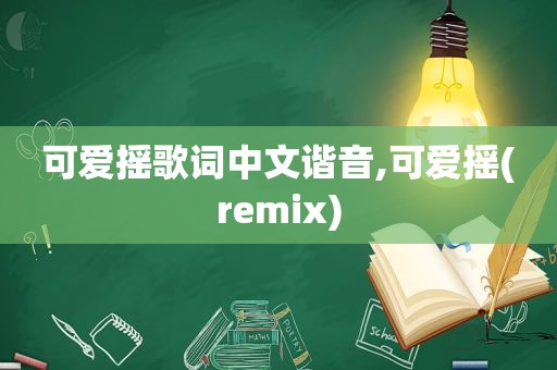 可爱摇歌词中文谐音,可爱摇(remix)