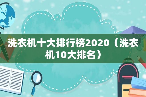 洗衣机十大排行榜2020（洗衣机10大排名）