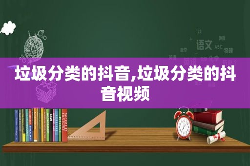 垃圾分类的抖音,垃圾分类的抖音视频