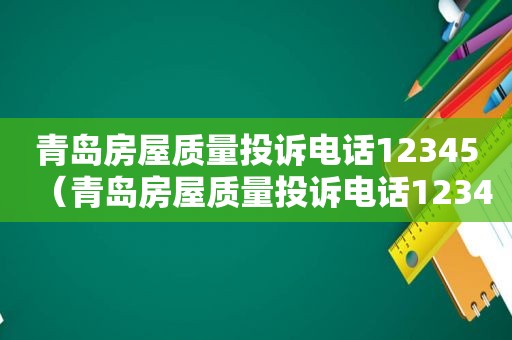 青岛房屋质量投诉电话12345（青岛房屋质量投诉电话12344）