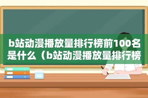 b站动漫播放量排行榜前100名是什么（b站动漫播放量排行榜2020）