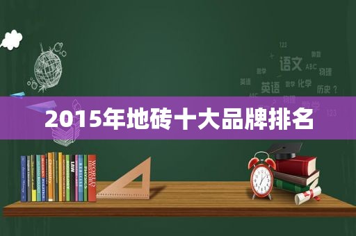 2015年地砖十大品牌排名