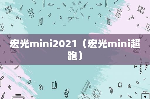 宏光mini2021（宏光mini超跑）