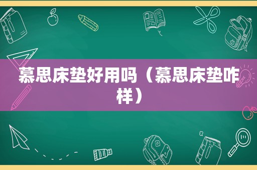 慕思床垫好用吗（慕思床垫咋样）