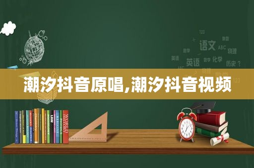 潮汐抖音原唱,潮汐抖音视频