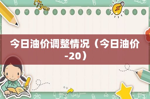 今日油价调整情况（今日油价-20）