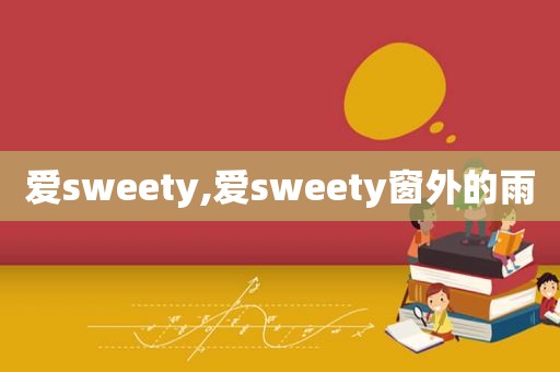 爱sweety,爱sweety窗外的雨