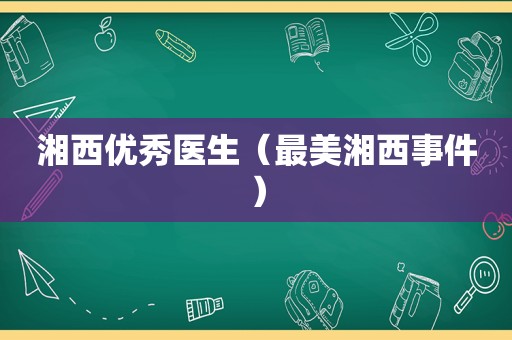 湘西优秀医生（最美湘西事件）