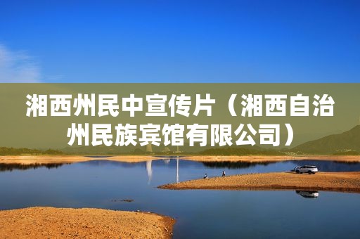 湘西州民中宣传片（湘西自治州民族宾馆有限公司）