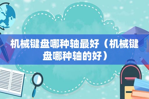 机械键盘哪种轴最好（机械键盘哪种轴的好）