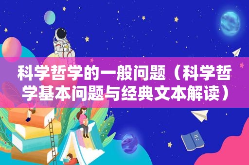 科学哲学的一般问题（科学哲学基本问题与经典文本解读）