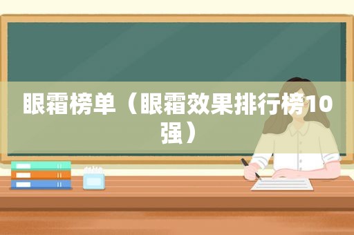 眼霜榜单（眼霜效果排行榜10强）