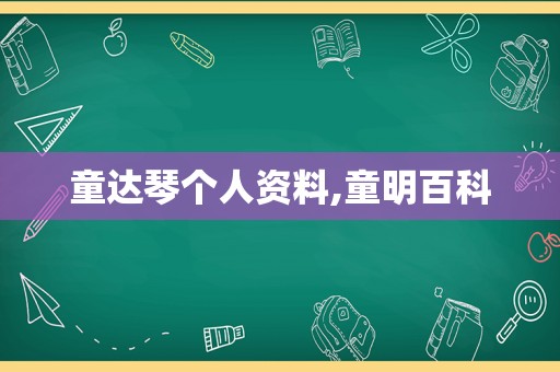 童达琴个人资料,童明百科