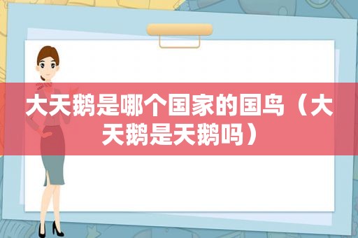 大天鹅是哪个国家的国鸟（大天鹅是天鹅吗）