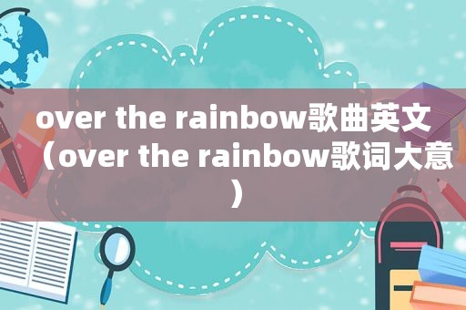 over the rainbow歌曲英文（over the rainbow歌词大意）