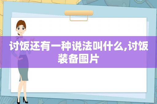 讨饭还有一种说法叫什么,讨饭装备图片