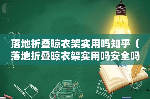 落地折叠晾衣架实用吗知乎（落地折叠晾衣架实用吗安全吗）