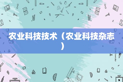 农业科技技术（农业科技杂志）