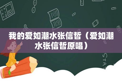 我的爱如潮水张信哲（爱如潮水张信哲原唱）