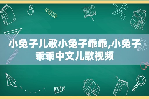 小兔子儿歌小兔子乖乖,小兔子乖乖中文儿歌视频