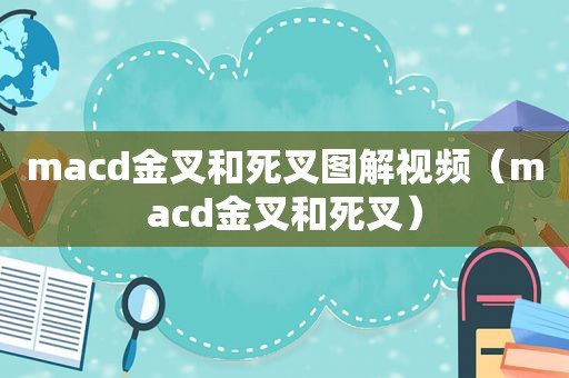 macd金叉和死叉图解视频（macd金叉和死叉）