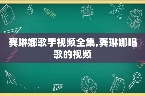 龚琳娜歌手视频全集,龚琳娜唱歌的视频