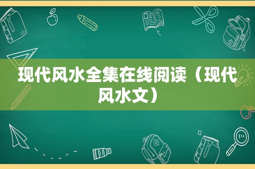 现代风水全集在线阅读（现代风水文）