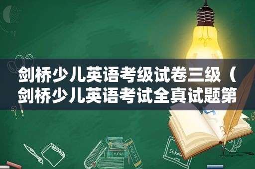 剑桥少儿英语考级试卷三级（剑桥少儿英语考试全真试题第三级）