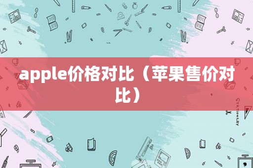 apple价格对比（苹果售价对比）