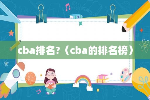 cba排名?（cba的排名榜）