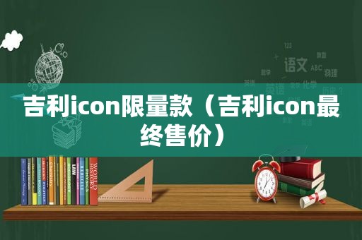 吉利icon *** 款（吉利icon最终售价）