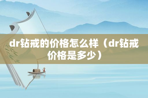 dr钻戒的价格怎么样（dr钻戒价格是多少）