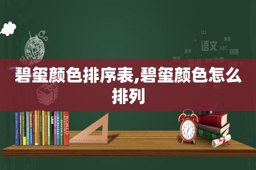 碧玺颜色排序表,碧玺颜色怎么排列