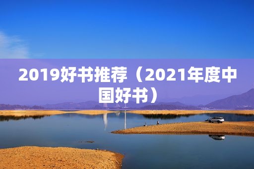 2019好书推荐（2021年度中国好书）