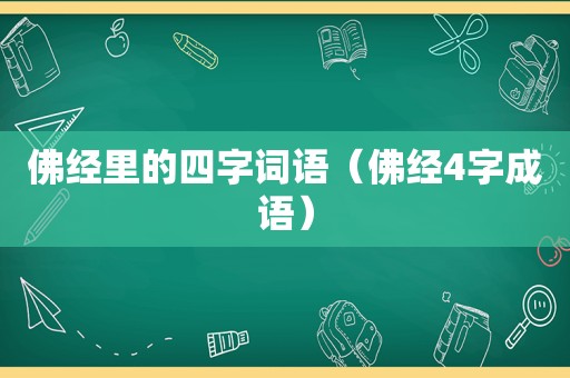 佛经里的四字词语（佛经4字成语）