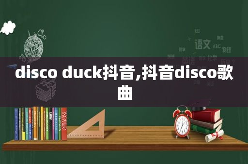 disco duck抖音,抖音disco歌曲