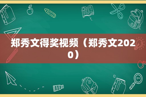 郑秀文得奖视频（郑秀文2020）