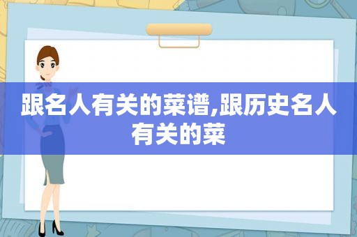 跟名人有关的菜谱,跟历史名人有关的菜