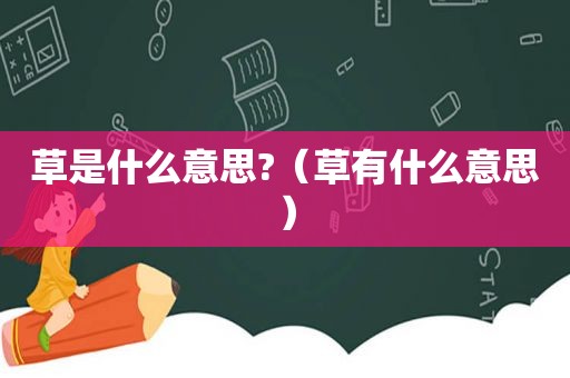 草是什么意思?（草有什么意思）