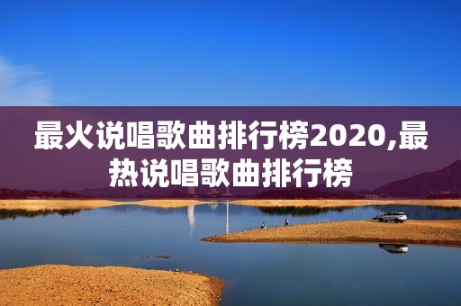 最火说唱歌曲排行榜2020,最热说唱歌曲排行榜