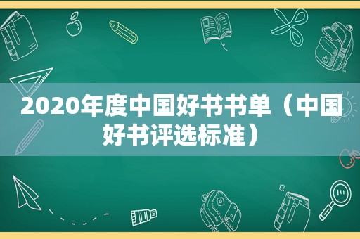 2020年度中国好书书单（中国好书评选标准）