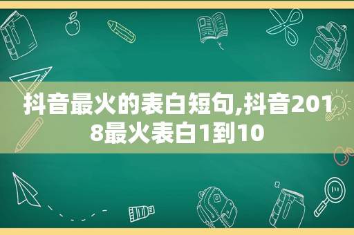 抖音最火的表白短句,抖音2018最火表白1到10