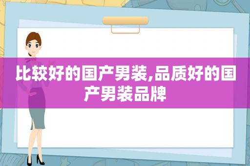 比较好的国产男装,品质好的国产男装品牌