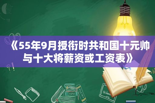 《55年9月授衔时共和国十元帅与十大将薪资或工资表》