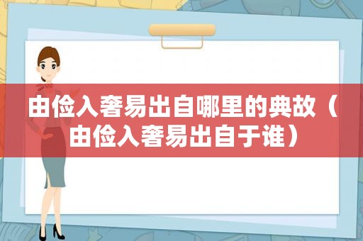 由俭入奢易出自哪里的典故（由俭入奢易出自于谁）