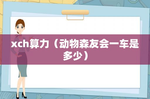 xch算力（动物森友会一车是多少）