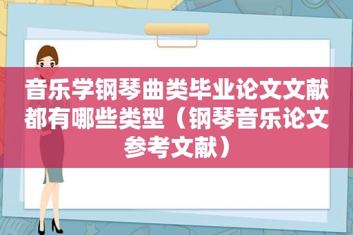 音乐学钢琴曲类毕业论文文献都有哪些类型（钢琴音乐论文参考文献）