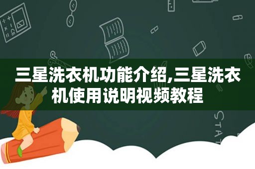 三星洗衣机功能介绍,三星洗衣机使用说明视频教程